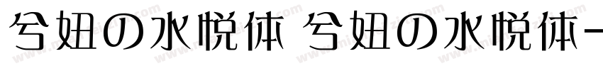 兮妞の水悦体 兮妞の水悦体字体转换